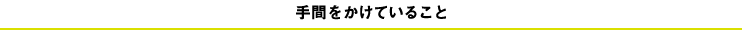 手間をかけていること