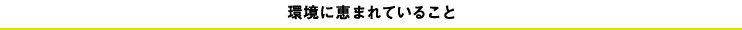 環境に恵まれていること